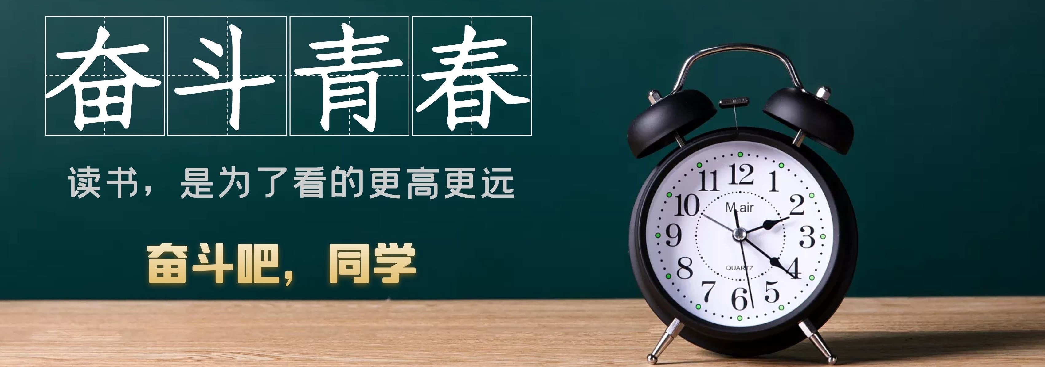 奋斗吧，同学