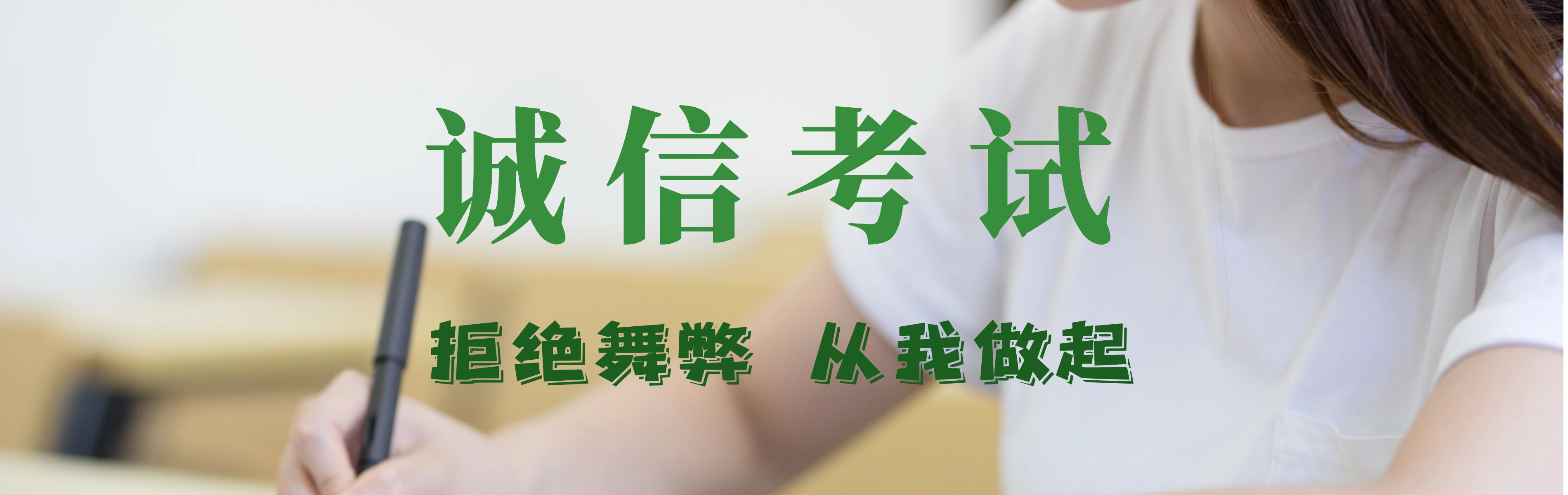 诚信考试